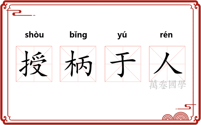 授柄于人 授柄于人