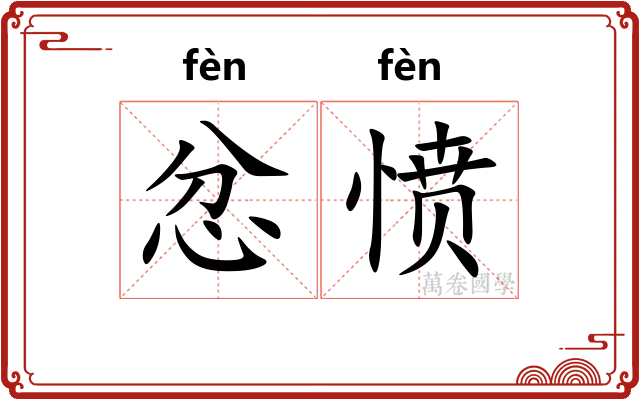 忿愤
