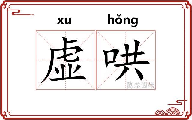 虚哄