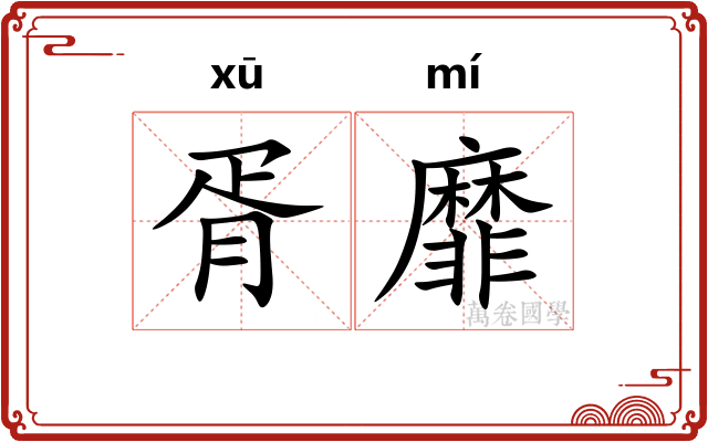 胥靡