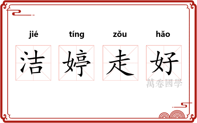 洁婷走好 洁婷走好