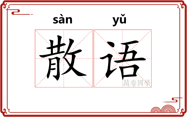 散语