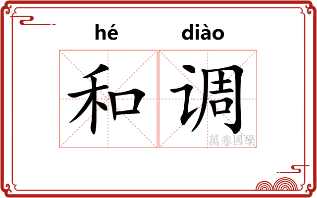 和调 和调