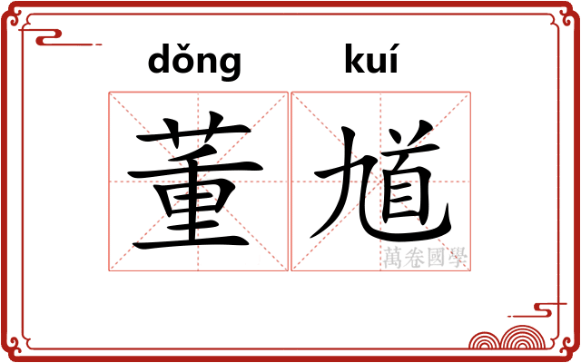 董馗