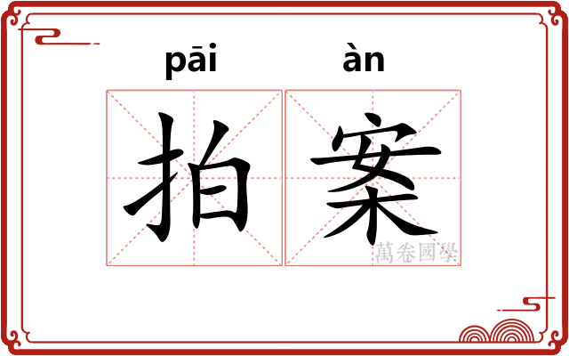 拍案 拍案
