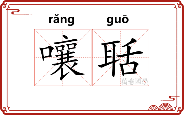 嚷聒