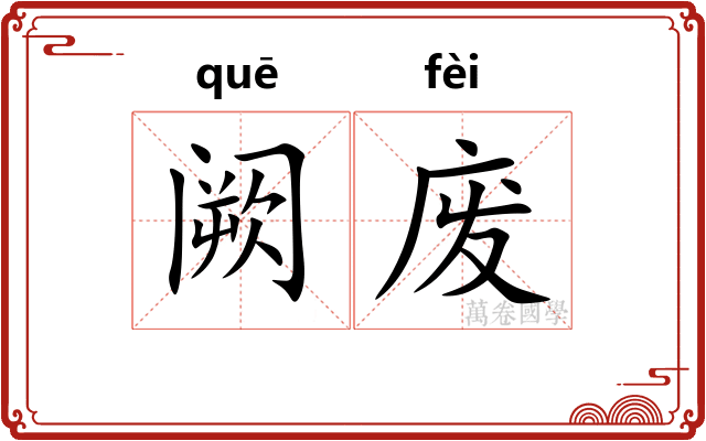 阙废