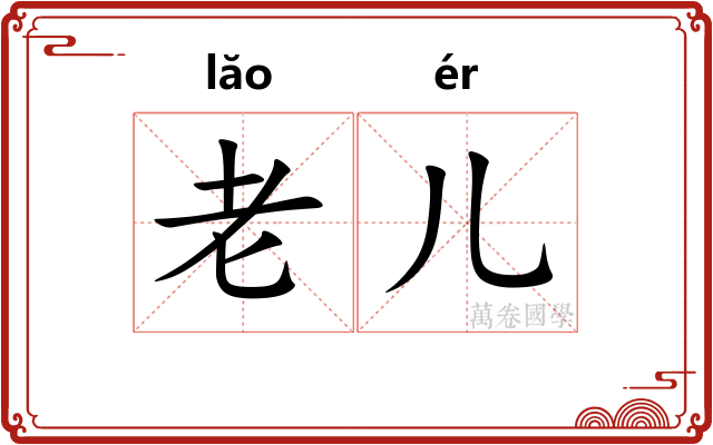 老儿