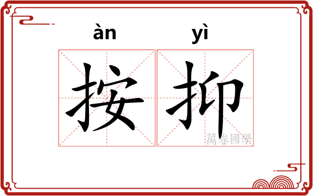 按抑