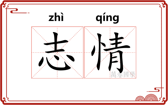 志情
