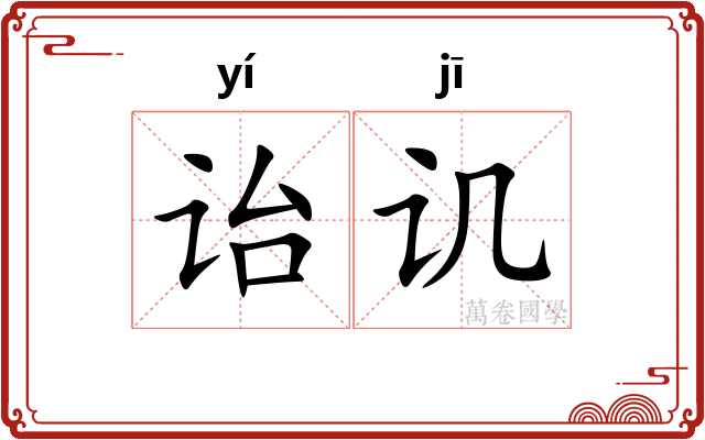 诒讥