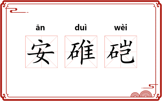 安碓硙 安碓硙