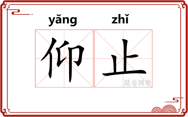 仰止