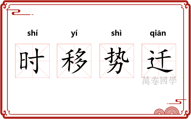 时移势迁