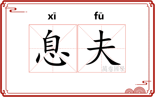 息夫