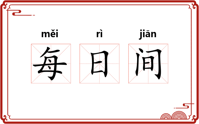 每日间