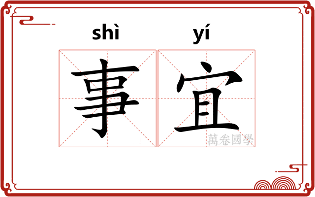 事宜