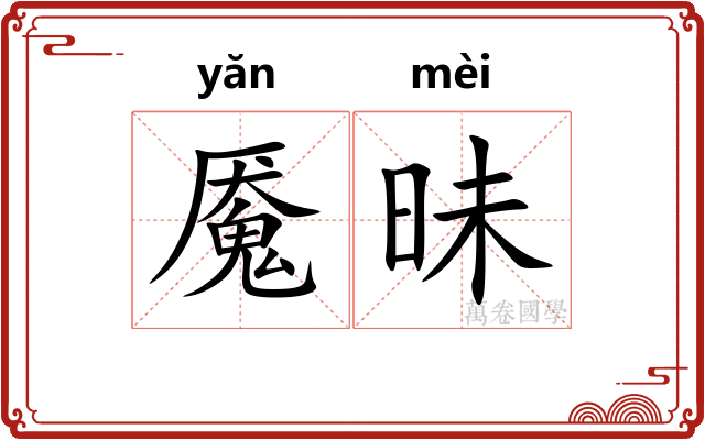 魇昧