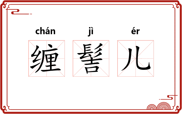 缠髻儿