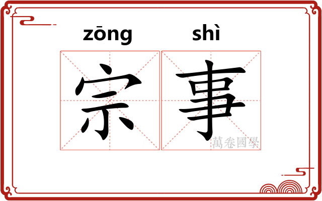 宗事