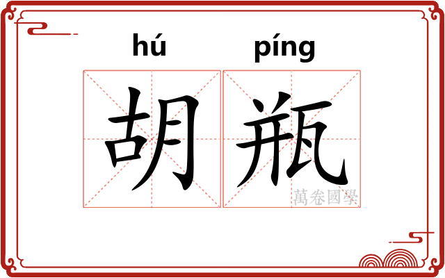 胡瓶