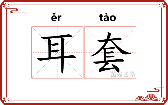 耳套