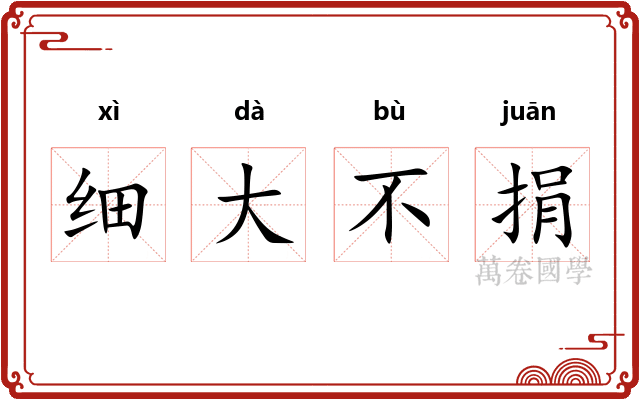 细大不捐 细大不捐