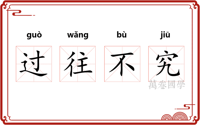 过往不究