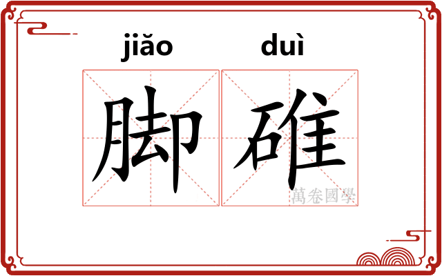 脚碓