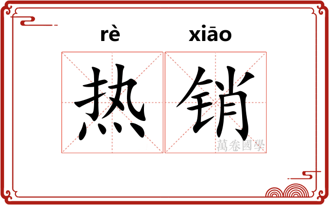 热销 热销