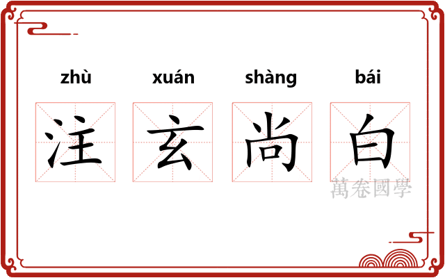 注玄尚白