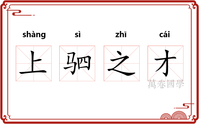 上驷之才 上驷之才