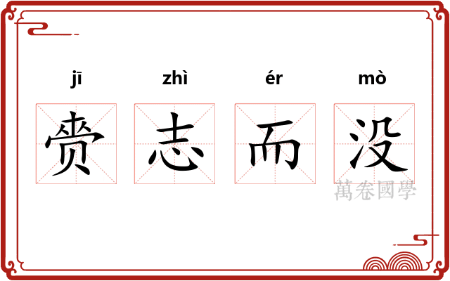 赍志而没
