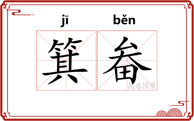 箕畚