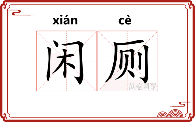 闲厕