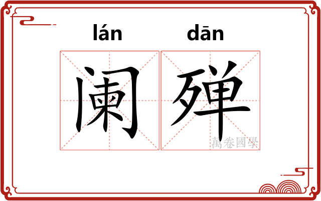 阑殚