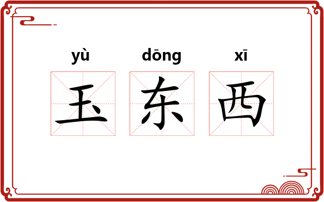 玉东西