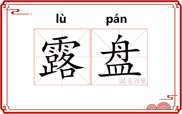 露盘