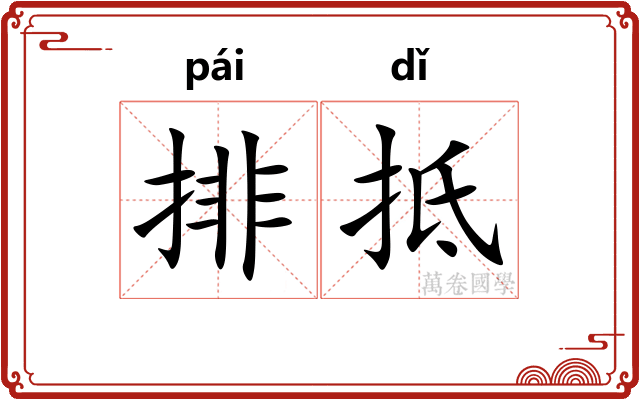 排抵