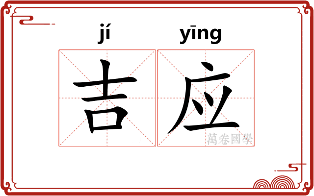 吉应 吉应