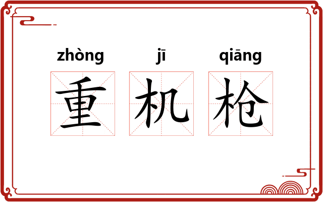 重机枪 重机枪