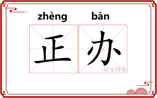 正办