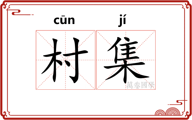 村集 村集
