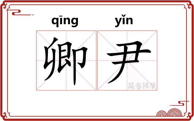 卿尹