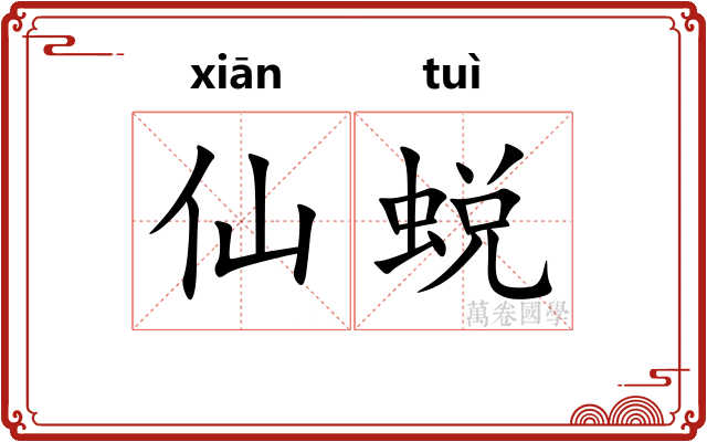 仙蜕