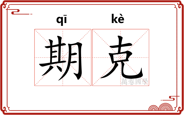 期克 期克