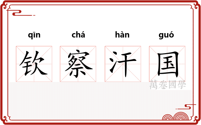 钦察汗国