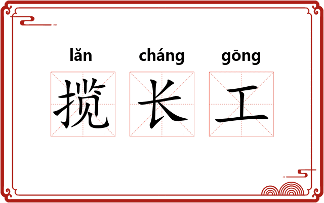 揽长工 揽长工