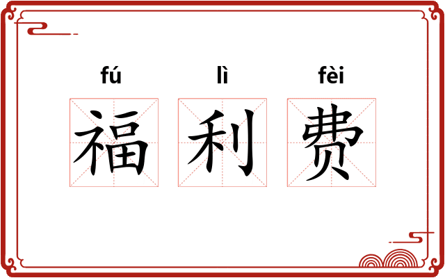 福利费 福利费