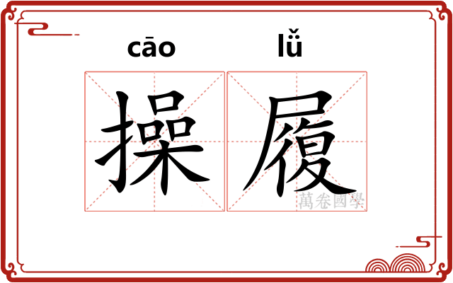 操履